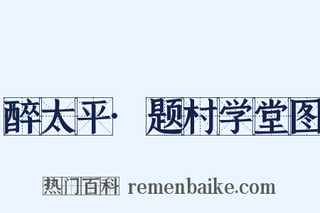 醉太平·题村学堂图是什么意思的图片